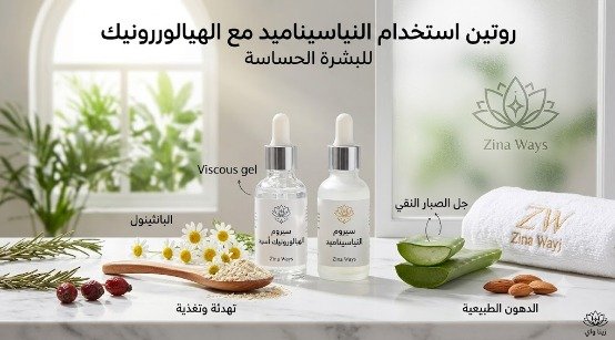 روتين استخدام النياسيناميد مع الهيالورونيك أسيد للبشرة الحساسة