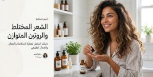 الشعر المختلط والروتين المتوازن
