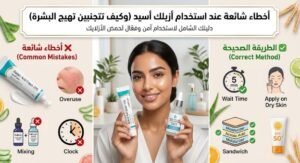 أخطاء شائعة عند استخدام أزيلك أسيد (وكيف تتجنبين تهيج البشرة )